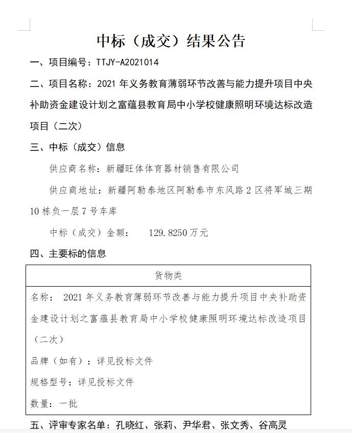 新疆阿勒泰富蘊縣教育局護眼燈改造項目