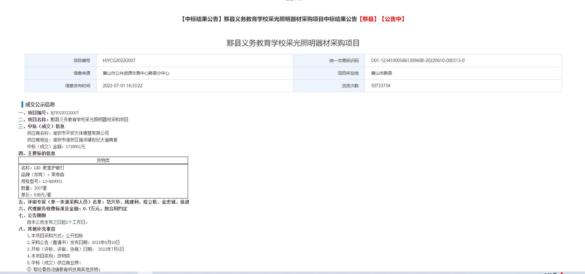 安徽黃(huáng)山黟縣教育局護眼燈采購(gòu)項目